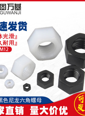 尼龙六角a螺母塑料螺帽塑胶尼龙螺丝帽M2/M2.5/M3/M4M5M6M8M10M12