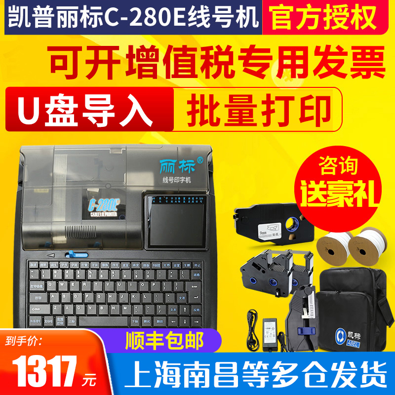 丽标线号机C-280E 热缩管pvc套管线缆号码管贴纸打印机凯标电线信