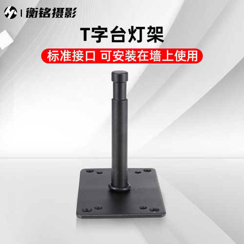 SITOO/喜图 M11-027B T字台闪光灯灯架 迷你小灯架 吊顶支架铝合