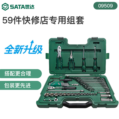 世达汽修工具套装59件汽车维修扳手大全56件套修车专用组套09509