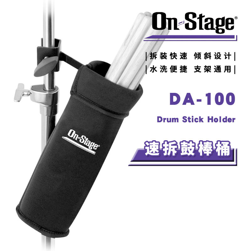 ON Stage DA100 速拆鼓棒桶 架子爵士鼓棒包 支架镲架鼓棍收纳袋