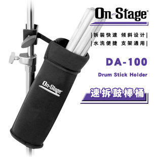ON Stage DA100 速拆鼓棒桶 架子爵士鼓棒包 支架镲架鼓棍收纳袋