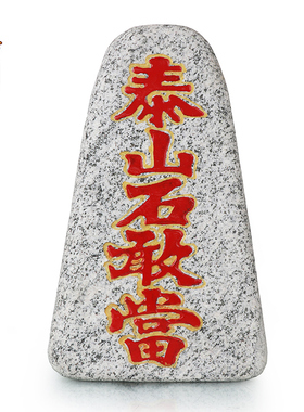 天御阁泰山石敢当风水石头原石摆件镇宅补角客厅办公室内外靠山石