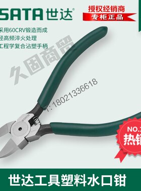 SX世达工具迷你塑料水口钳斜口钳70641/70642/70643/5寸6寸7寸