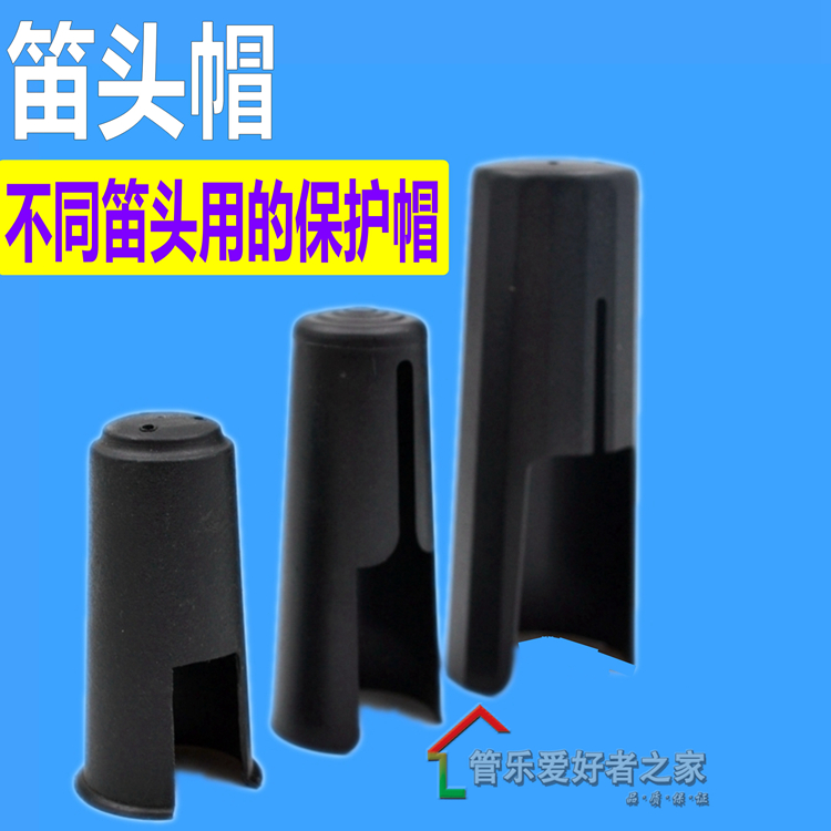 萨克斯 单簧管卡帽 黑管硅胶笛头帽 皮卡L笛帽高级笛头帽保护哨片