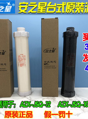安之星台式双级AZX-JSQ-12净水器滤芯净水机陶瓷滤芯活性炭滤芯