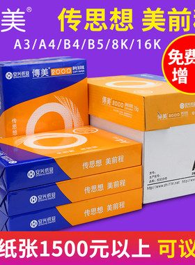 包邮传美a4纸打印复印a3纸草稿纸纯木浆b4白纸A4复印纸70g80g单包