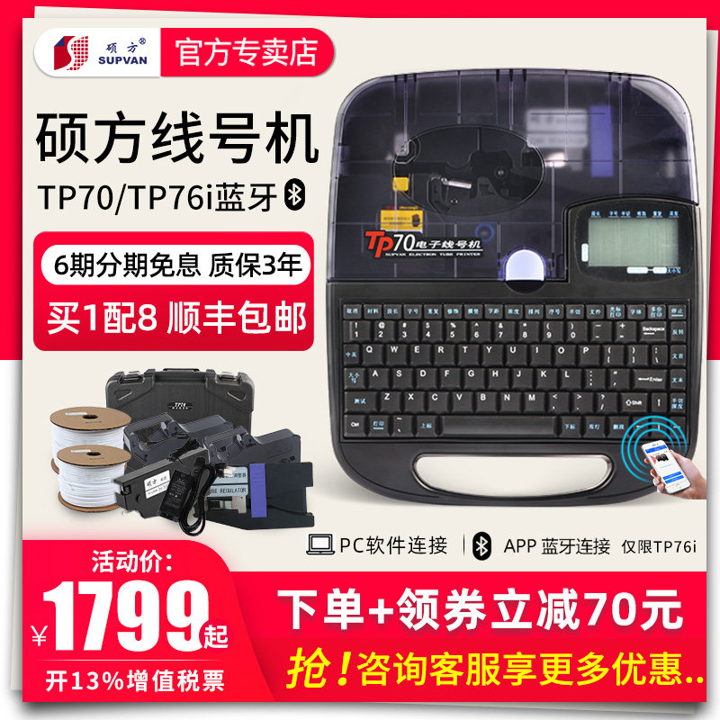 硕方线号机TP70打号机线号打印机号码管打码机套管打印机tp76i连