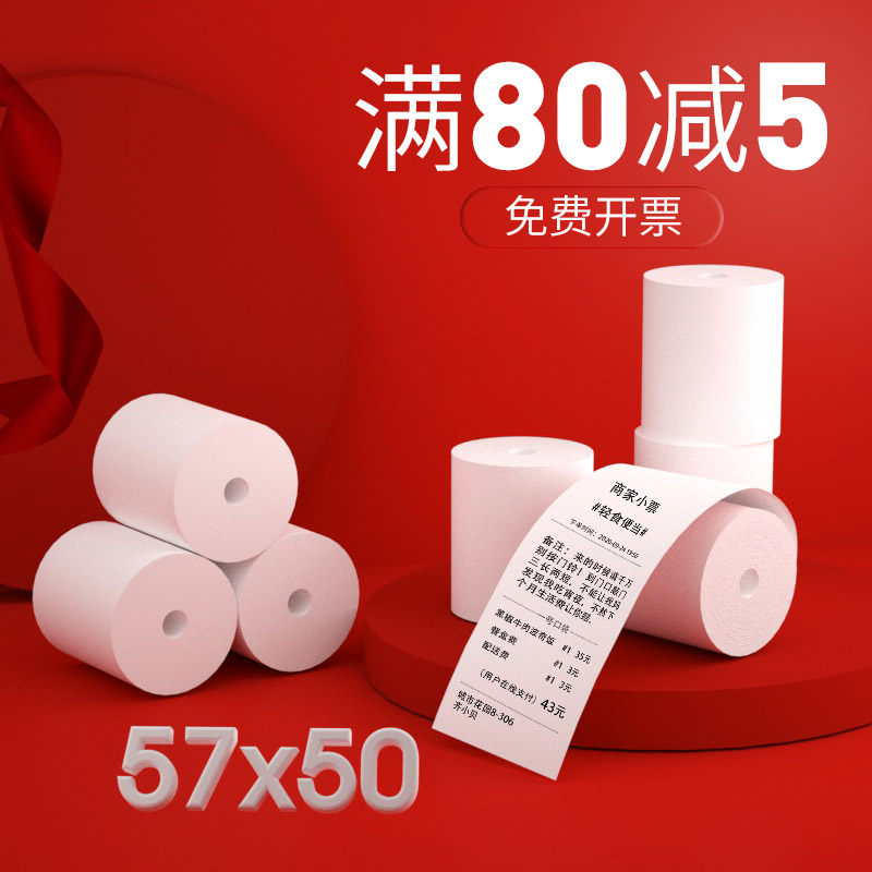 收银纸57x50外卖订单打印纸美团58mm超市热敏纸小票打印机纸5750