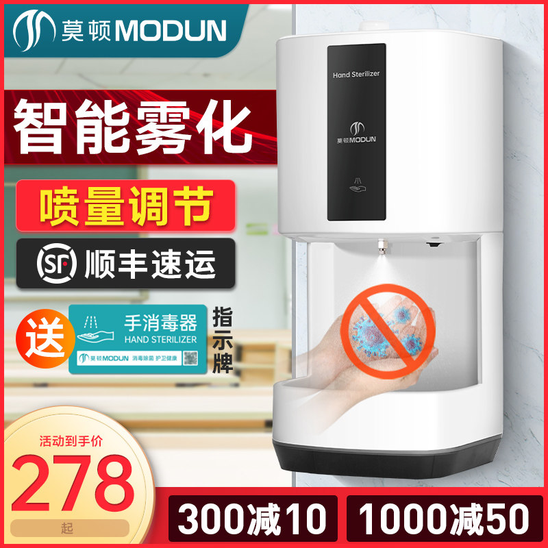 莫顿自动感应壁挂式公共手部消毒喷雾器卫生间雾化喷淋消毒净手机