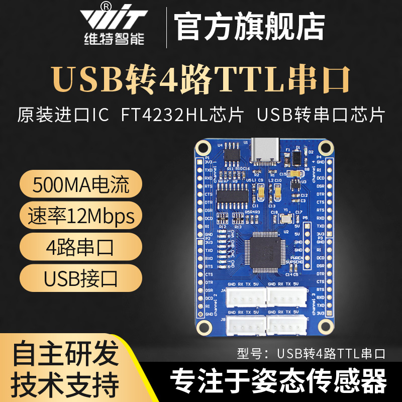 维特智能USB转4路TTL串口FT4232HL多路串口5V 3.3V