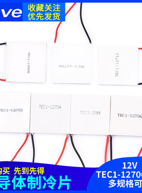 半导体制冷片 TEC1-12706/12705/12703/12707/12710/12708/12712
