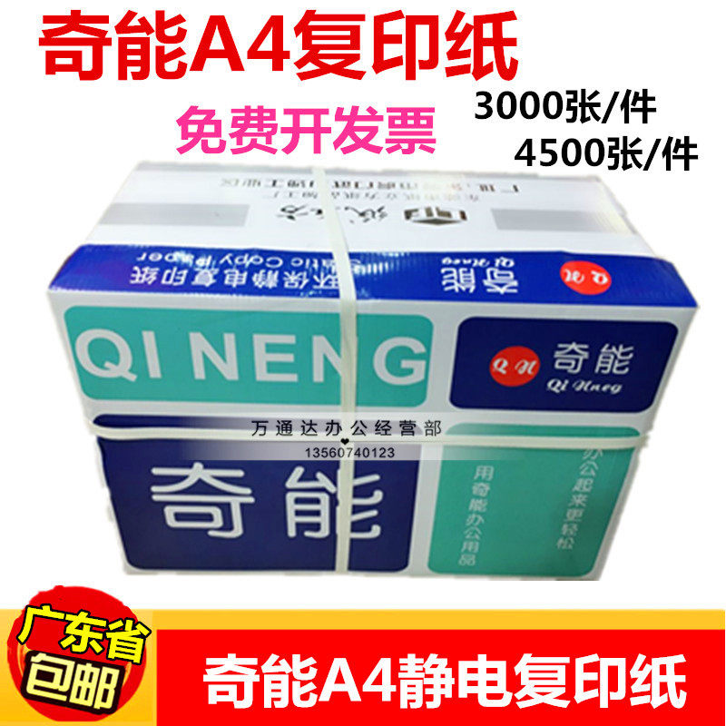 奇能A4纸打印复印纸 a4纯木浆 奇能80g复印纸办公用纸A3复印纸