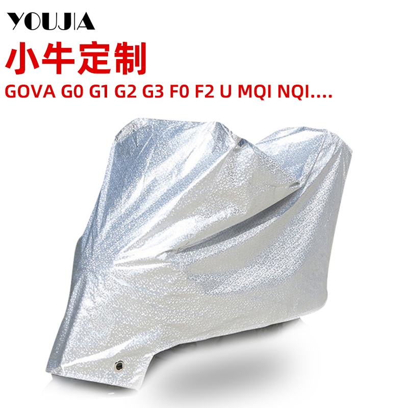 速发小牛GOVA电动车车衣防尘罩G0 G1G2Gc雨披F0 F2防水套UQi MQi+