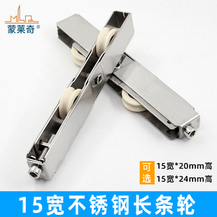 15宽不锈钢长条轮断桥铝推拉门窗户滚轮配件铝合金趟门移门下滑轮