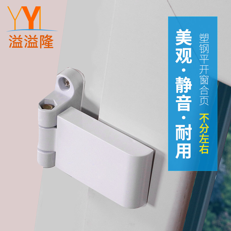 溢溢隆 塑钢门窗合页塑钢门铰链平开窗合叶塑料门内开外开窗配件