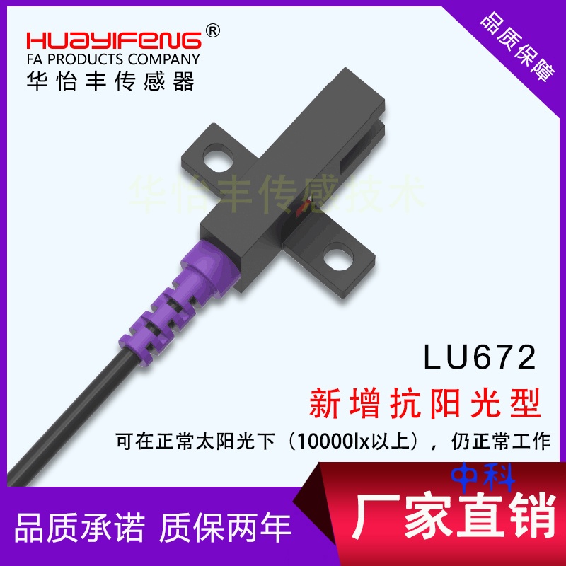华怡丰槽型光电开关槽型传感器U型限位感应开关LU672-5NA四线常开