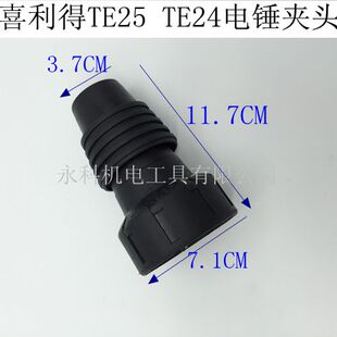 配喜利得TE-25 TE-24电锤夹头 喜利得TE24夹头TE25夹头精品配件