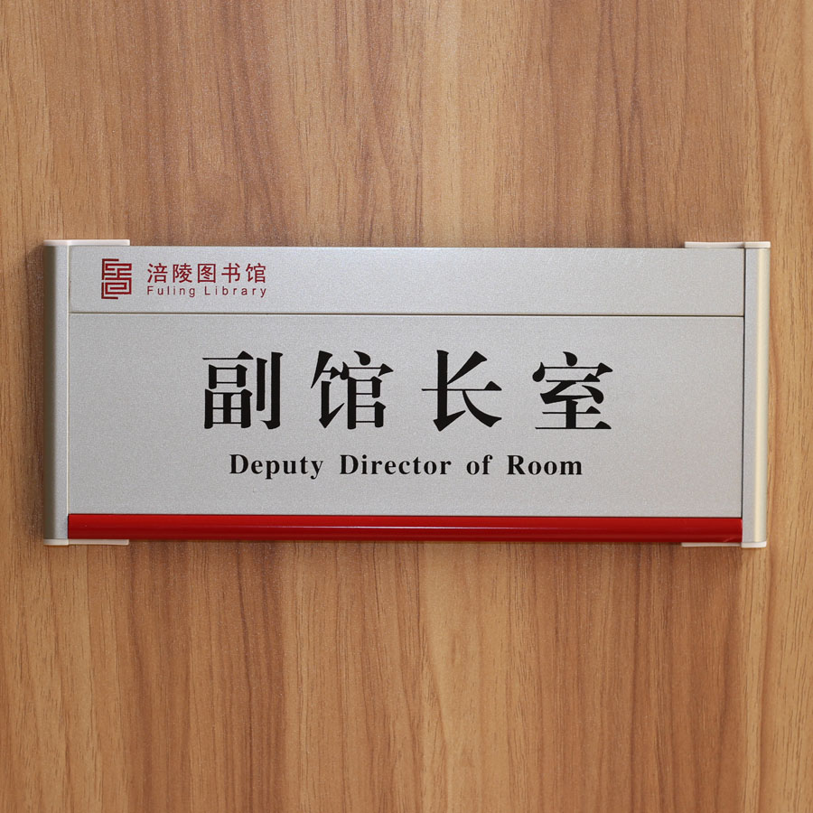 公司总经理室房间标识门牌铝合金科室牌定制工作室办公室部门牌