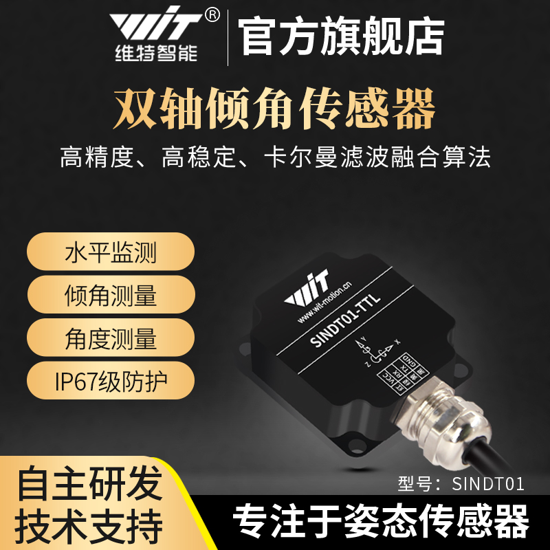 维特智能SINDT01双轴倾角传感器姿态角度测量角速度震动Modbus