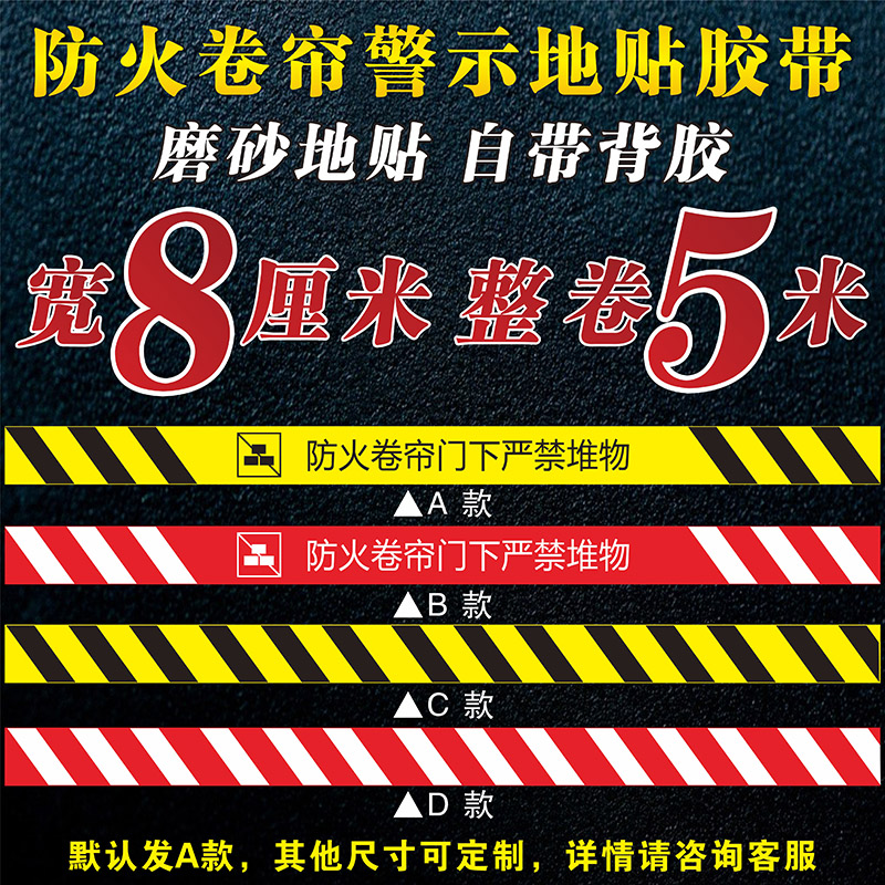 防火卷帘门下严禁堆物o消防地贴警示胶带安全提示警示标识贴严禁