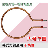 方锅干烧加热管 韩式 电烤锅电火锅发热管电热管配件大号单圆 包邮