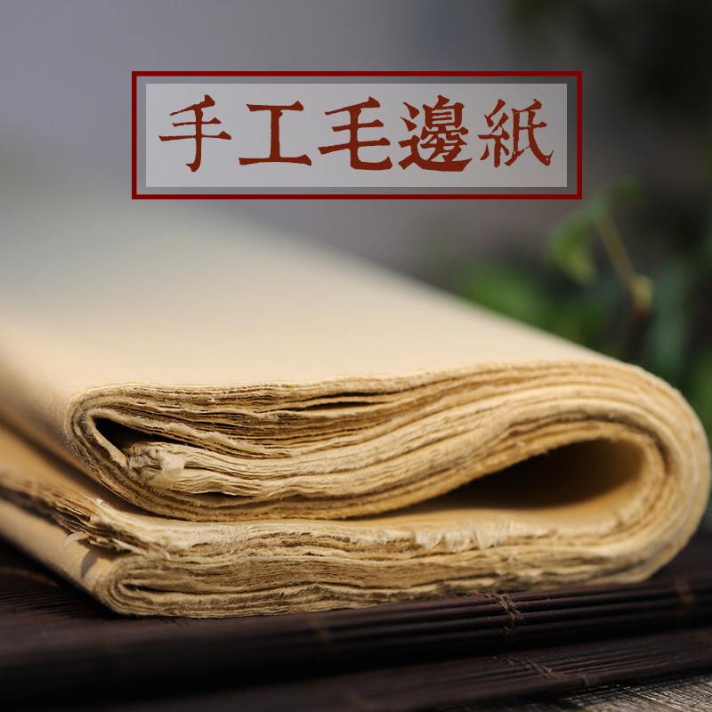 同和纸庄 手工毛边纸 薄款毛边蝉翼半熟宣 小楷专用手工元书纸