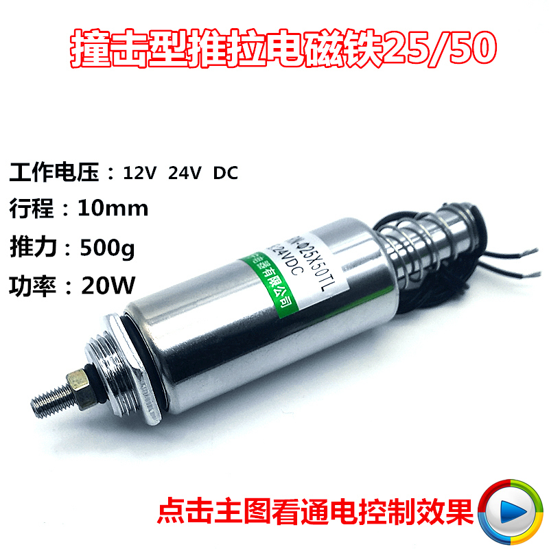 撞击型电磁铁 推拉式 12V 24V 圆管式25/50TL 行程10mm 推力300g