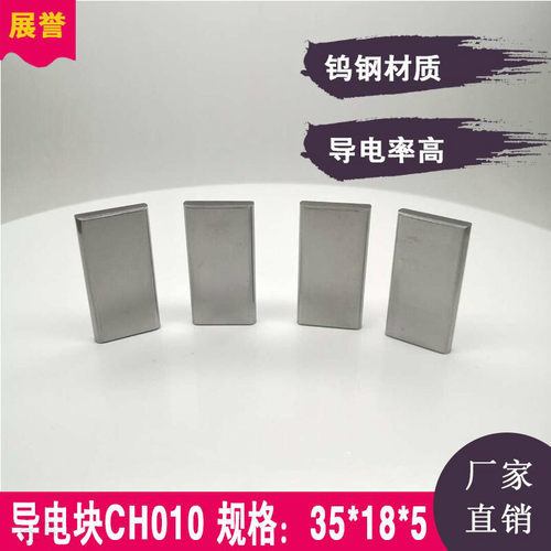 慢走丝线切割导电块给电子 CH010庆鸿 机用 35*18*5Tmm配件钨钢线