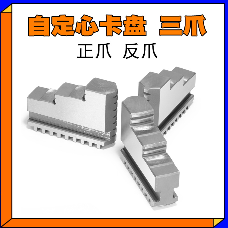 三爪卡盘卡爪爪脚活动爪80正反爪子130/160/200/250/320自定心400