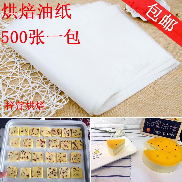 烘焙专用纸烘培纸 油纸 蛋糕纸家用隔油纸垫盘纸高温烤箱纸烤盘纸
