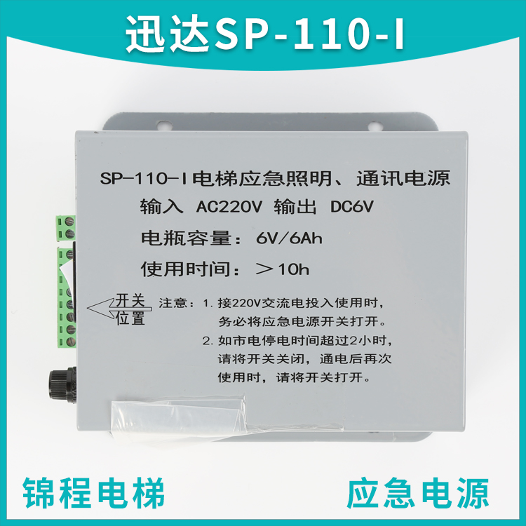 电梯配件迅达300P电梯应急照明电源SP-110-1 SP-IIO-I 6V AC220V