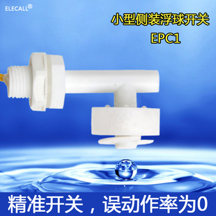 伊莱科塑料小浮球 浮球开关 水位开关 液位开关 侧装 EPC1