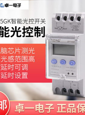 卓一电子 路灯控制器 光感开关 智能光控开关 ZYT15-GK 含光探头