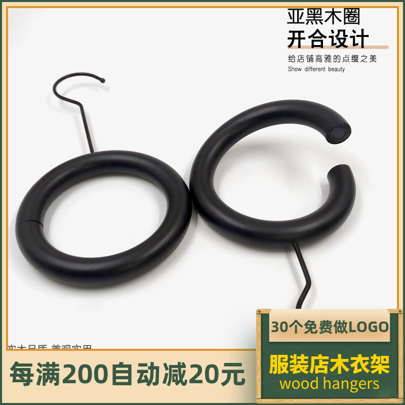 黑色实木圆形挂衣架服装店木圈围巾环大小圆环实木环磁铁木圈衣架