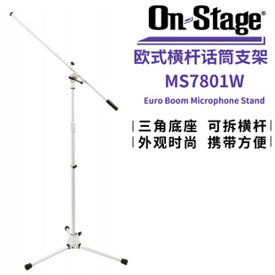 MS7801W欧式 Stage 横杆话筒支架金属落地三角麦克风架子 琦材