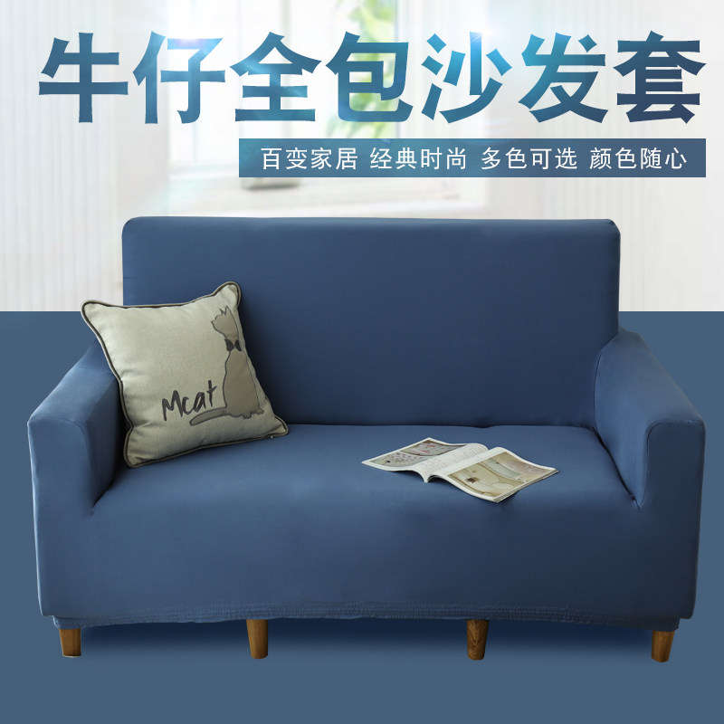 牛仔风简约现代客厅组合s沙发套沙发罩四季通用全包防滑布艺精品