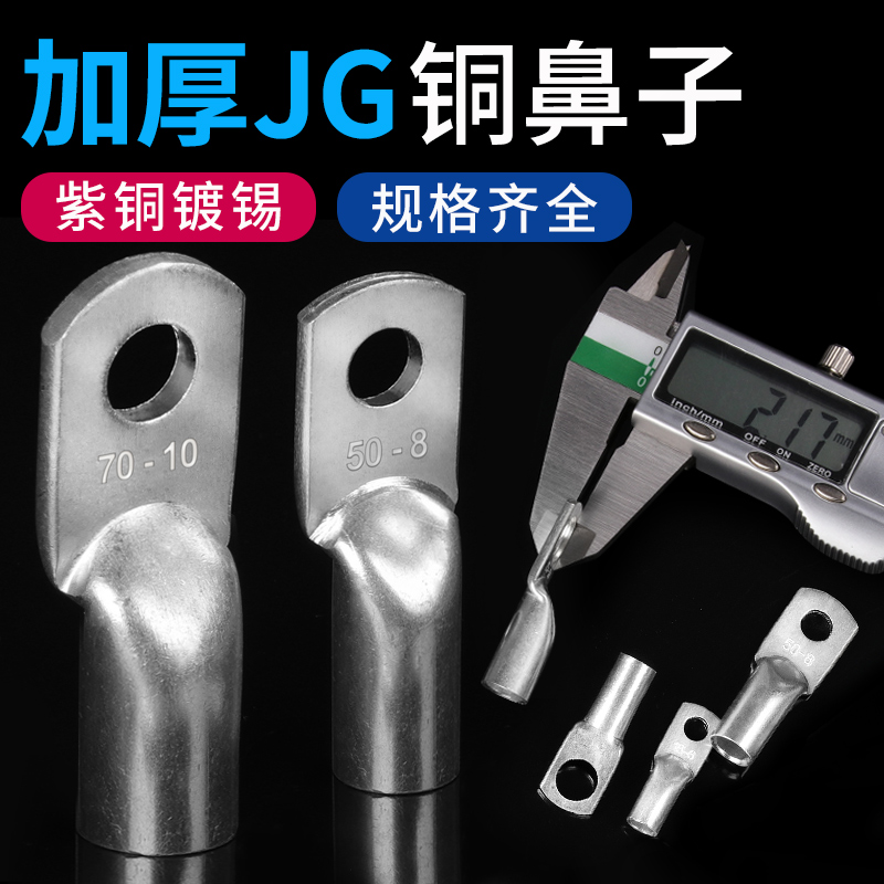 JG电缆线鼻子冷压接线端子10/16/50/70/95/120平方加厚船用铜鼻子