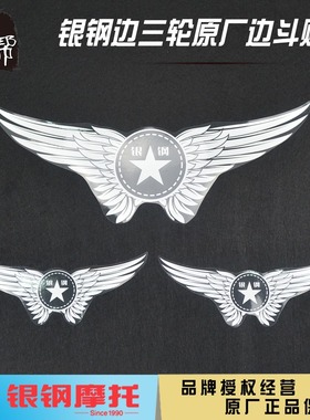 银钢边三轮YG150B-23 YG200B摩托车原厂配件边斗外贴贴纸翅膀贴花