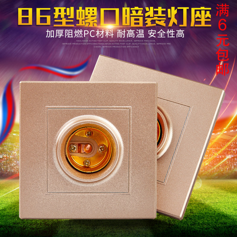 86型暗装灯座 通用E27螺口灯头 家用香槟金超薄 暗盒螺纹方形灯座