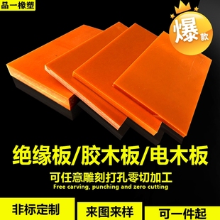电木板绝缘板电工胶木酚醛层压板加工打孔雕刻耐高温切割任意尺寸