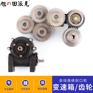 770机 900自动连续封口机变速箱波齿轮传动硬轴塑料薄膜FR 推荐