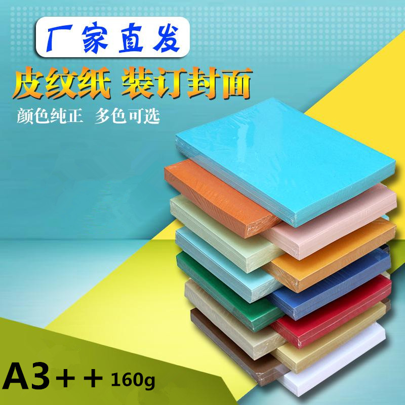 皮纹纸A3++封皮纸160g封面皮纹纸a3封皮加长100张封皮装订纸包邮