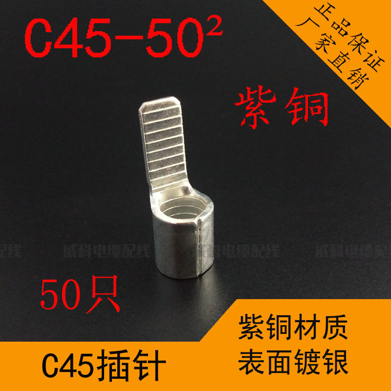 C45-50平方插针冷压接线端子插片空开铜线鼻子线耳铜接头镀银紫铜