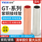 国标A级GT16 185 240镀锡铜管端子电线缆对连接管直接管