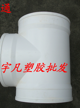 包邮PVC排水 200 250 31A5 400三叉三通 等径正三通 三通