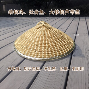 包邮定做芦苇g草编尖顶蒸锅盖草帽柴锅炖鸡鱼火锅灶台铁锅通用锅