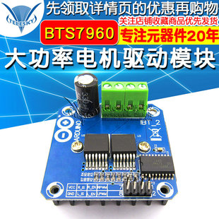 精选大功率智能车电机驱动板模块 BTS7960 43A限流控制半导体制驱