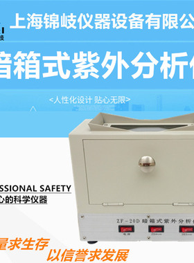 上海锦岐ZF-20D实验室暗箱式紫外分析仪 25N4nm365nm检测仪