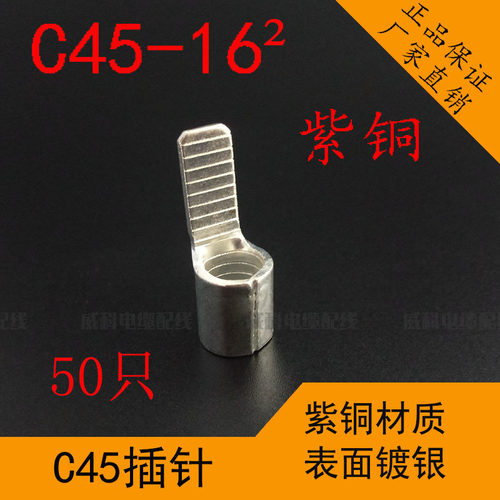 C45-16平方插针冷压接线端子插片空开铜线鼻子线耳铜接头镀银紫铜
